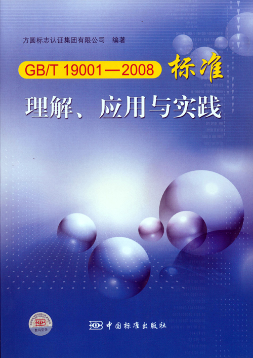 《GBT 19001—2008標準理解、應(yīng)用與實踐》.jpg
