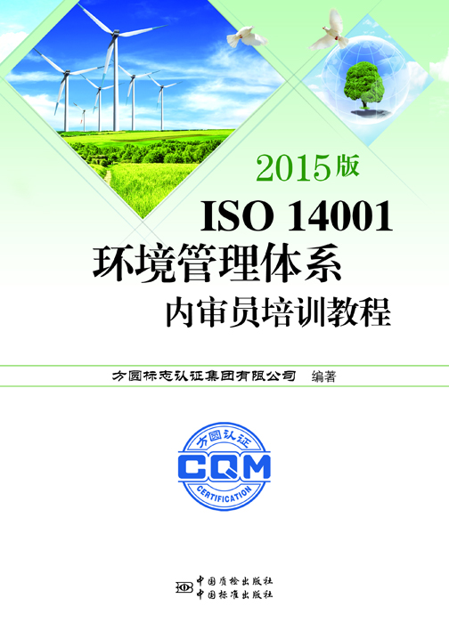 《2015版 ISO 14001環(huán)境管理體系內(nèi)審員培訓教程》.jpg